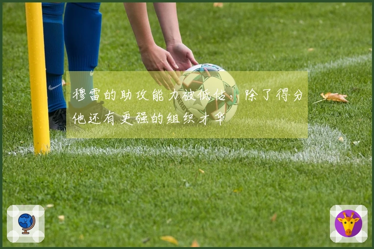 穆雷的助攻能力被低估，除了得分他还有更强的组织才华
