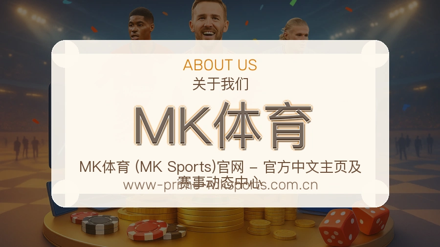 MK体育关于我们页面图片